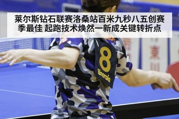 莱尔斯钻石联赛洛桑站百米九秒八五创赛季最佳 起跑技术焕然一新成关键转折点