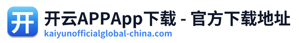 开云APPApp下载 - 官方下载地址
